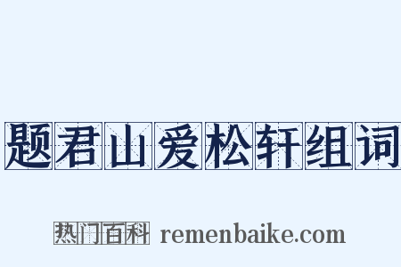 题君山爱松轩组词是什么意思的图片